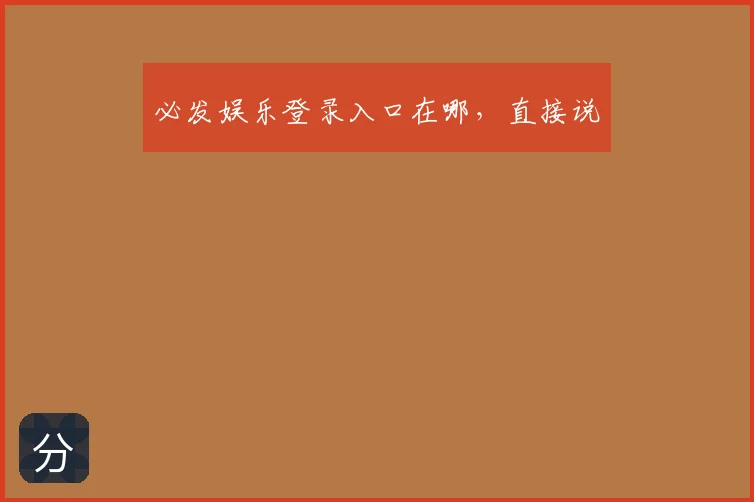 必发娱乐登录入口在哪，直接说