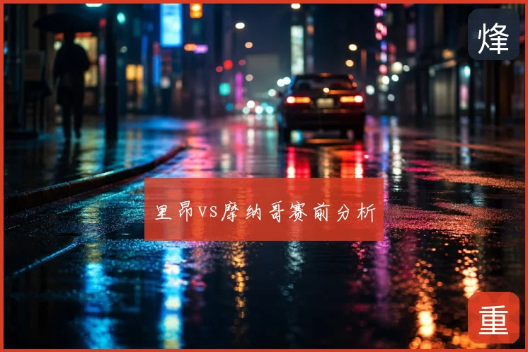 里昂vs摩纳哥赛前分析