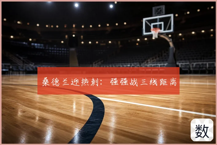 桑德兰迎热刺：强强战三线距离