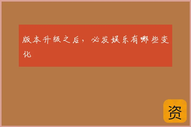 版本升级之后，必发娱乐有哪些变化