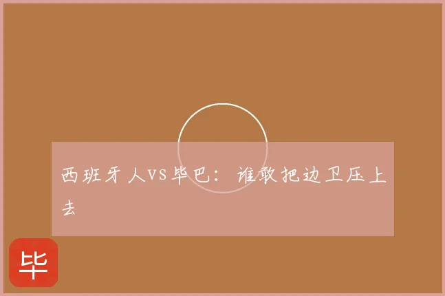 西班牙人vs毕巴：谁敢把边卫压上去