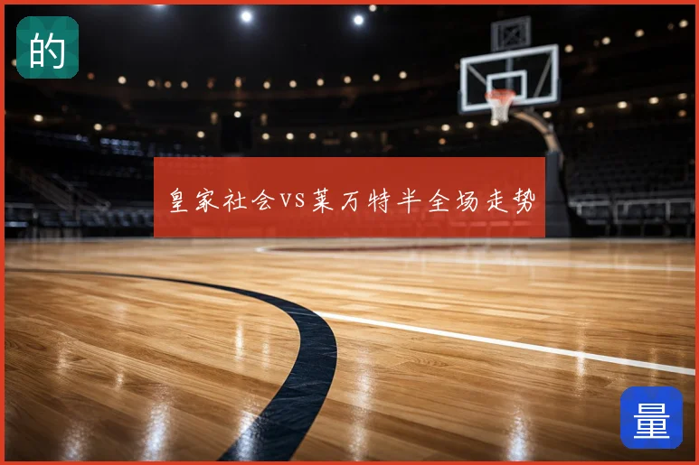 皇家社会vs莱万特半全场走势