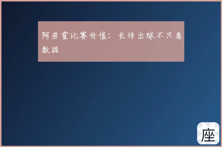 阿劳霍比赛价值：长传出球不只看数据