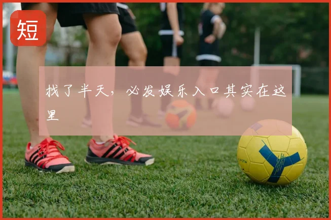 找了半天，必发娱乐入口其实在这里