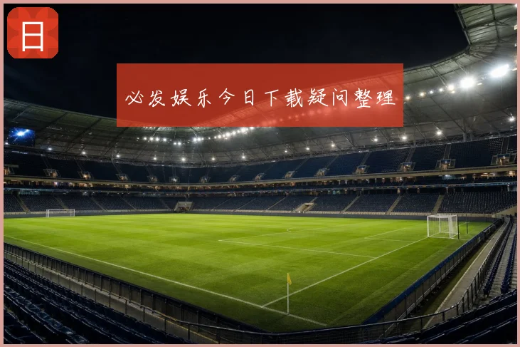 必发娱乐今日下载疑问整理