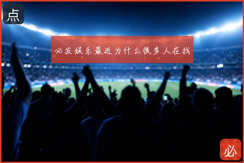 必发娱乐最近为什么很多人在找