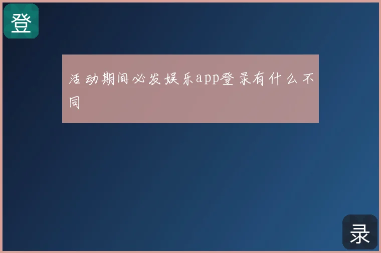 活动期间必发娱乐app登录有什么不同