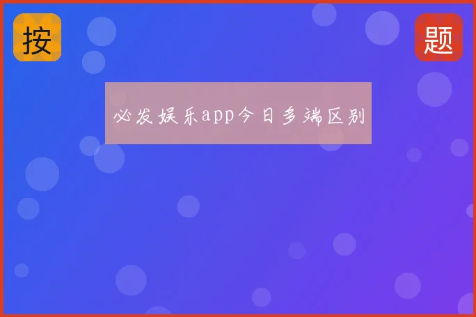 必发娱乐app今日多端区别