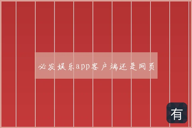 必发娱乐app客户端还是网页