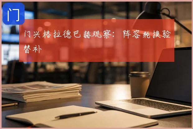 门兴格拉德巴赫观察：阵容轮换验替补